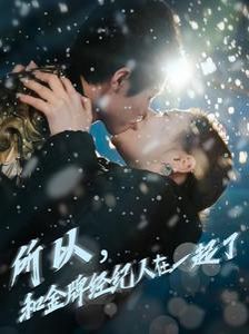 所以和金牌经纪人在一起了 