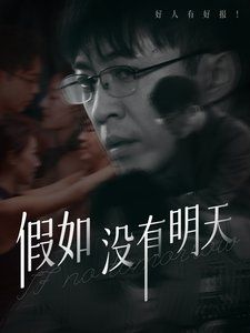假如没有明天 