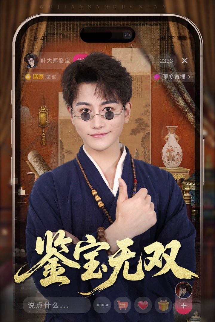 新鉴宝无双 