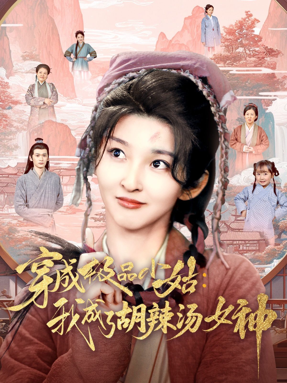 穿成极品小姑我成了胡辣汤女神 