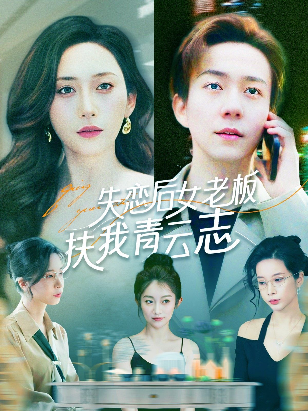 失恋后女老板扶我青云志 