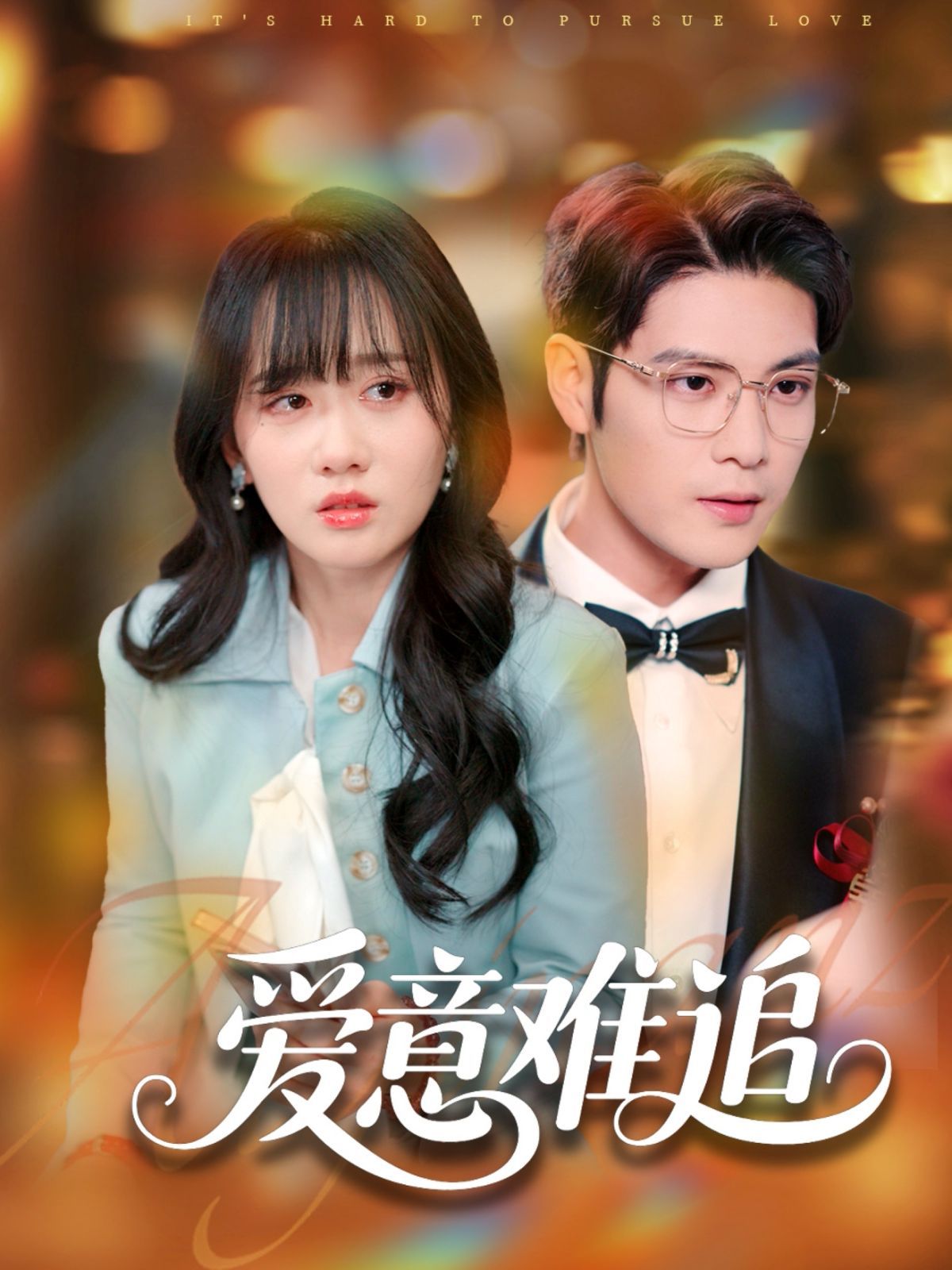 爱意难追 