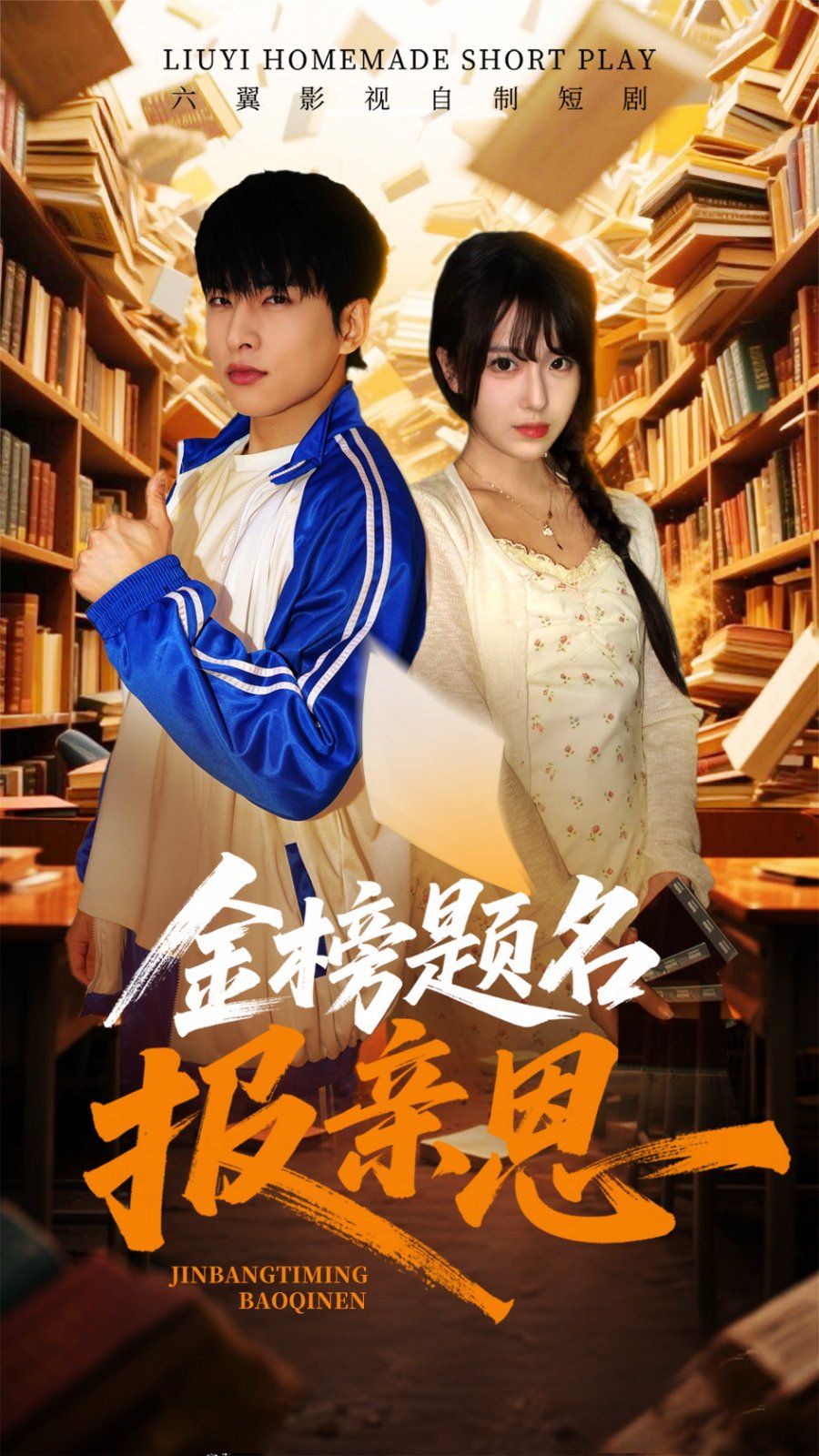 金榜题名报亲恩 